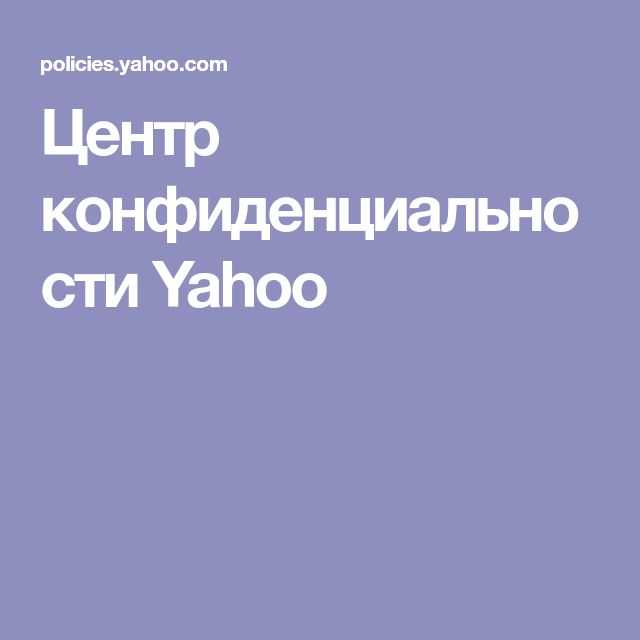 Первоначально ваше местоположение при открытии учетной записи Yahoo определяет язык, который Yahoo Mail использует для интерфейса вашей учетной записи