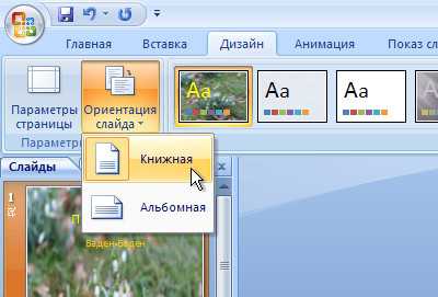 Как сделать разную ориентацию слайдов в powerpoint? - t-tservice.ru