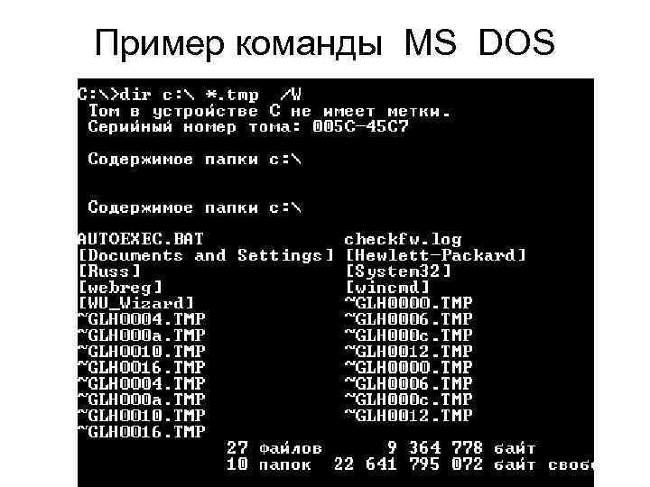 Команды DOS  это команды, доступные в MSDOS, которые используются для взаимодействия с операционной системой  и другим программным обеспечением на