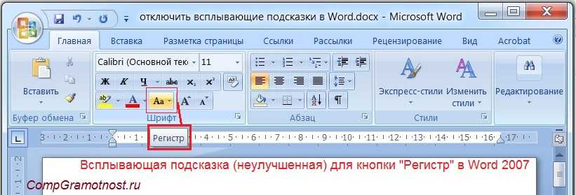 Всплывающие подсказки в Word  это небольшие всплывающие окна, которые отображают описательный текст о команде или элементе управления, над которым