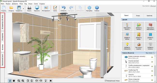 Топ 4 бесплатных программ для проектирования уютных ванных комнат В прошлом дизайнеры, работавшие с недвижимостью, должны были использовать классическую
