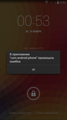 В приложении com.android.phone произошла ошибка: есть решение!